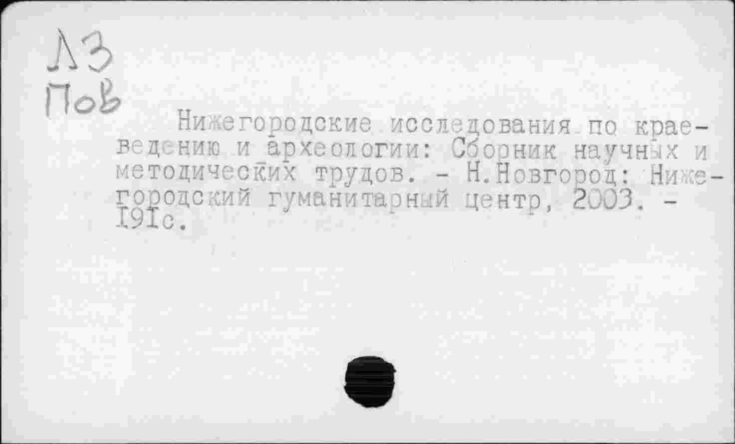 ﻿
По2? н
пи «городские исследования по краеведению и_археологии: Сборник научных и методических трудов. - Н.Новгород: Ни « городе кий гуманитарный центр, 2003. -191с.